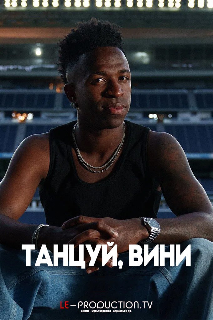 Танцуй, Вини