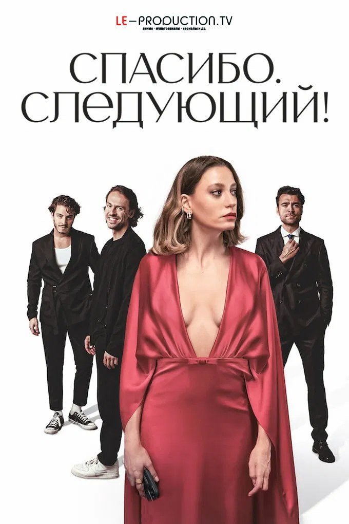 Спасибо, следующий! 2 сезон