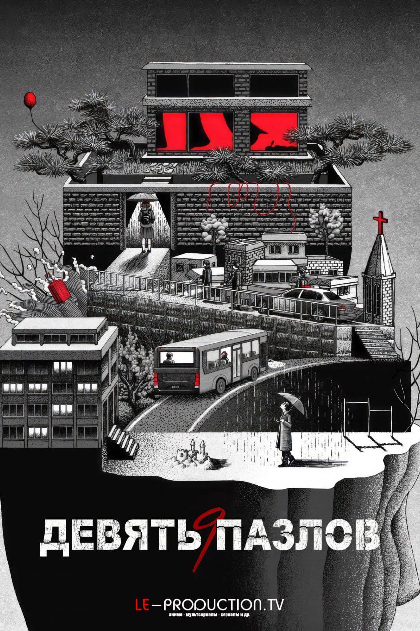 Девять пазлов /  / Nine Puzzles