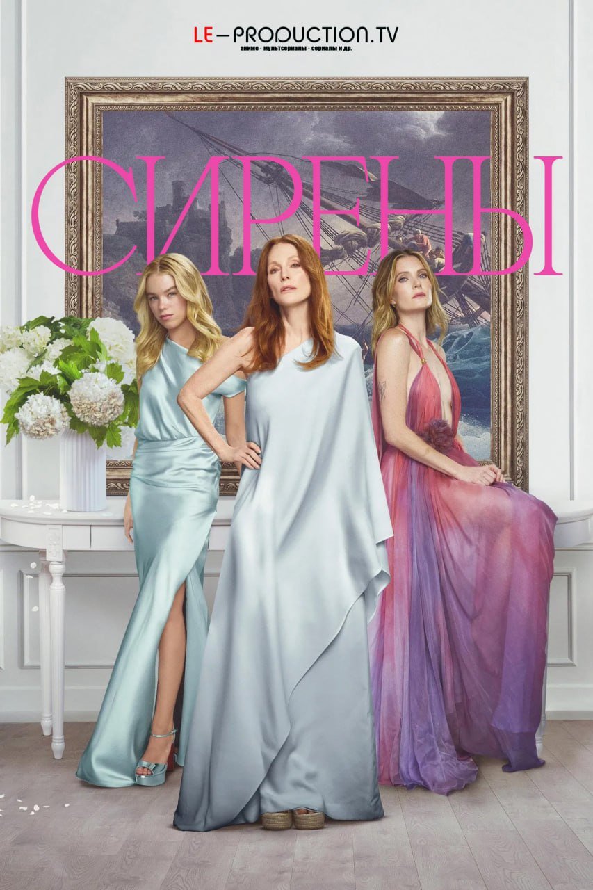 Сирены