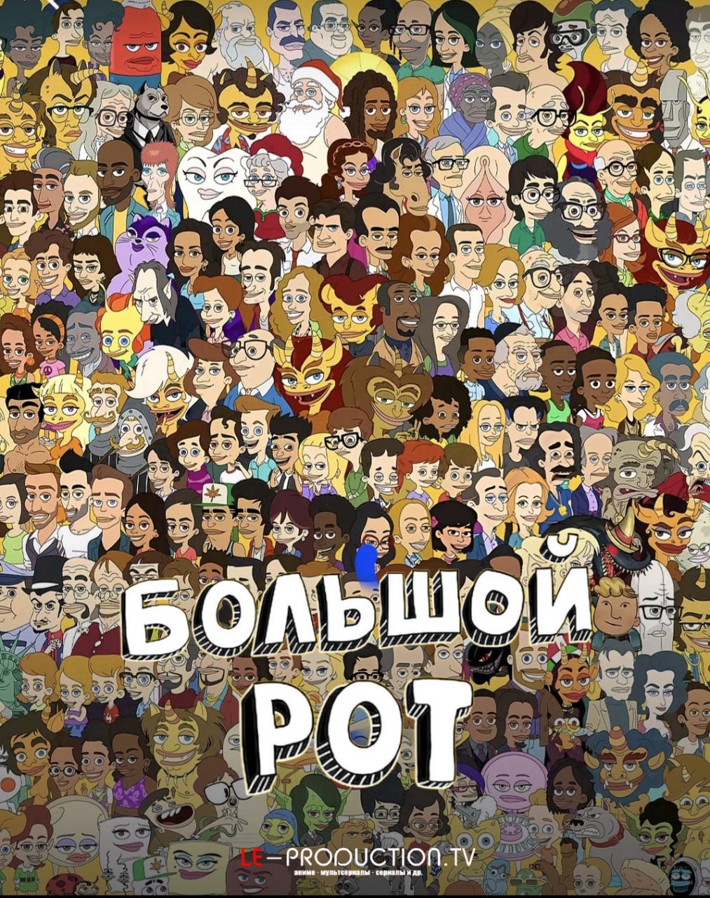 Большой рот 8 сезон