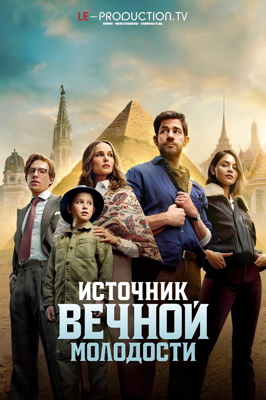 Источник вечной молодости /  / Fountain of Youth