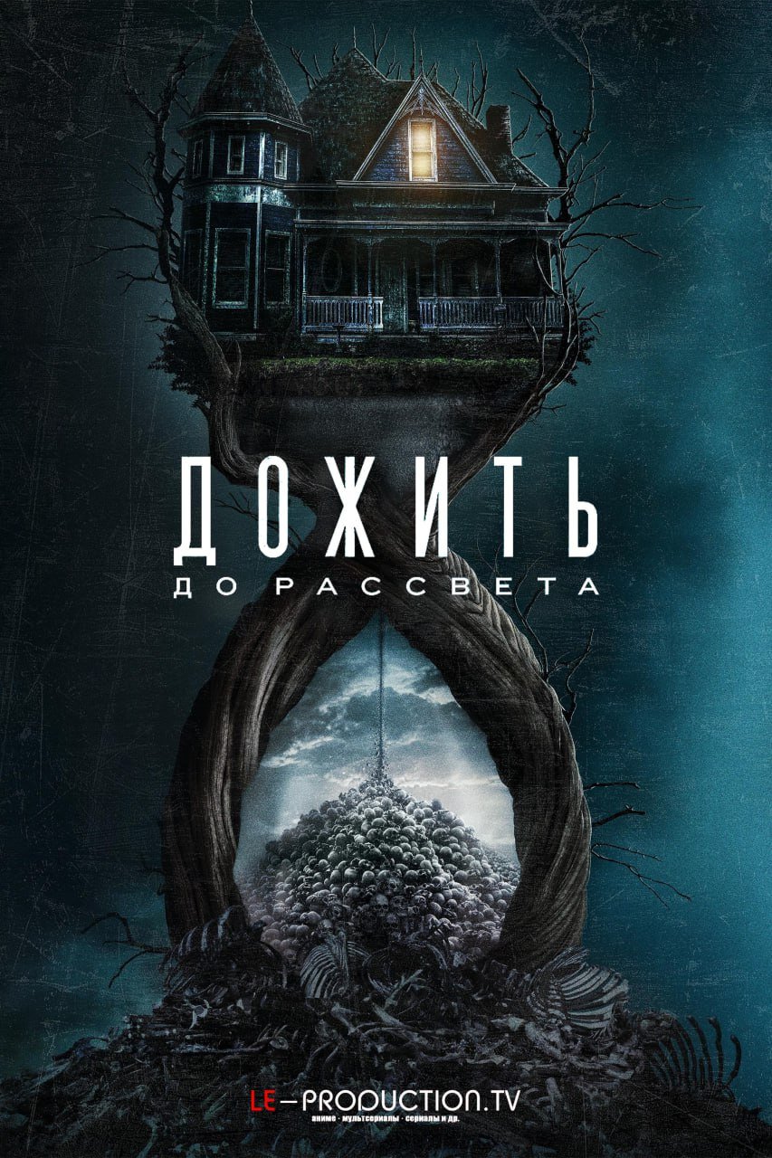 Дожить до рассвета