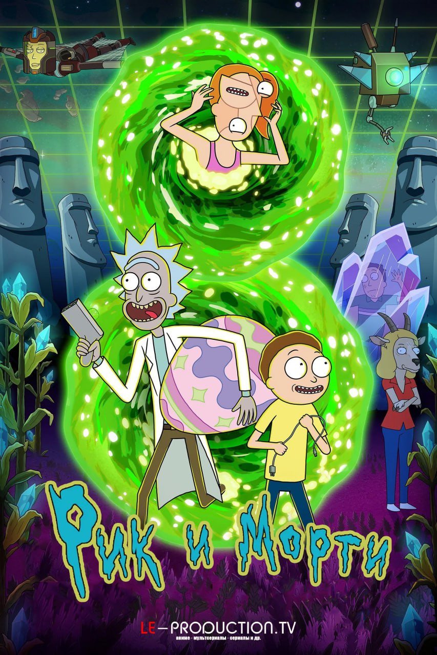Рик и Морти 8 сезон /  / Rick and Morty