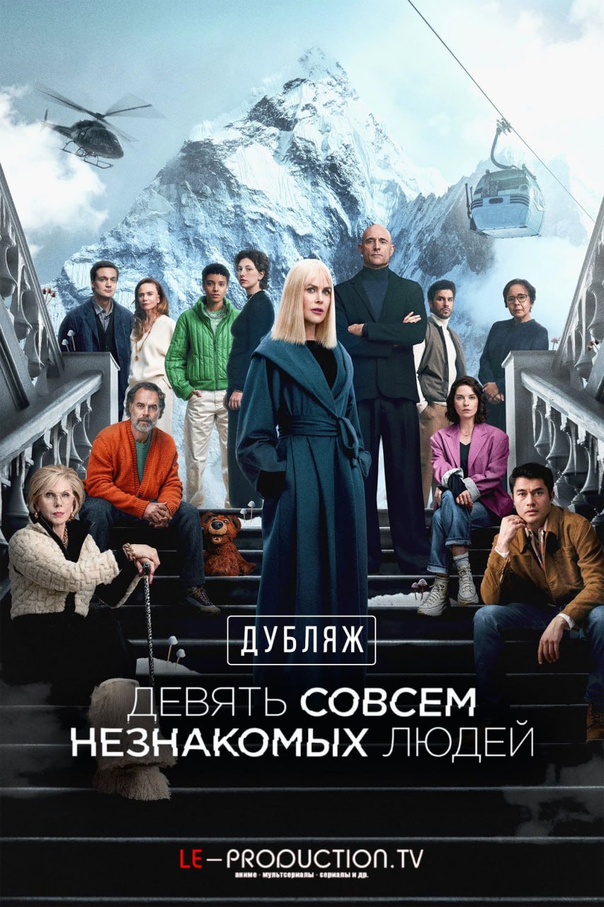 Девять совсем незнакомых людей 2 сезон ДУБЛЯЖ /  / Nine Perfect Strangers