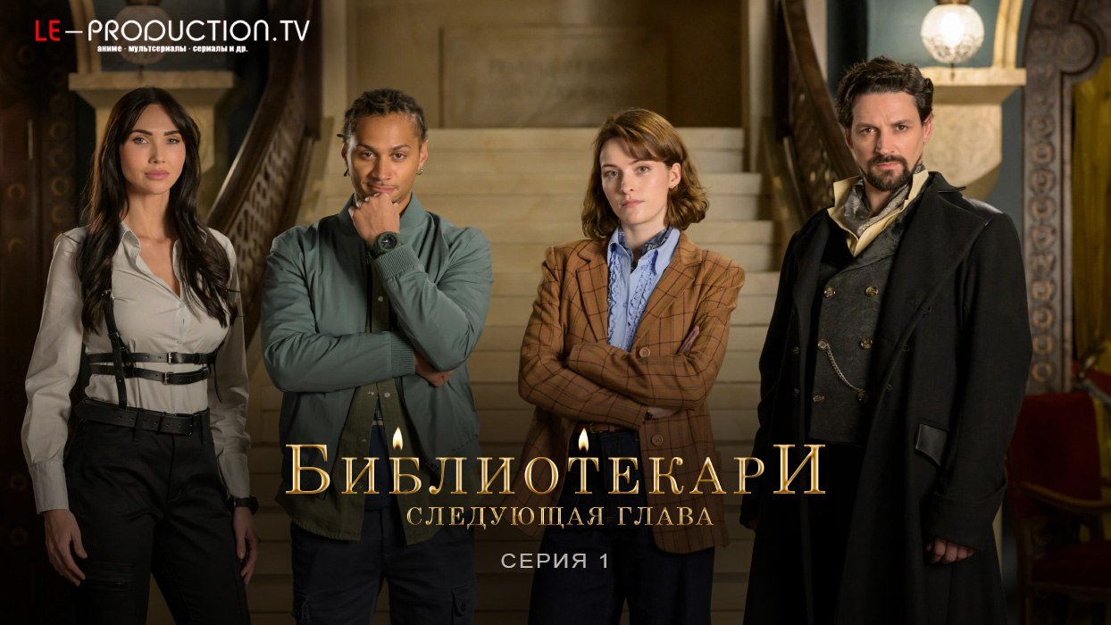 Библиотекари: Следующая глава /  / The Librarians: The Next Chapter