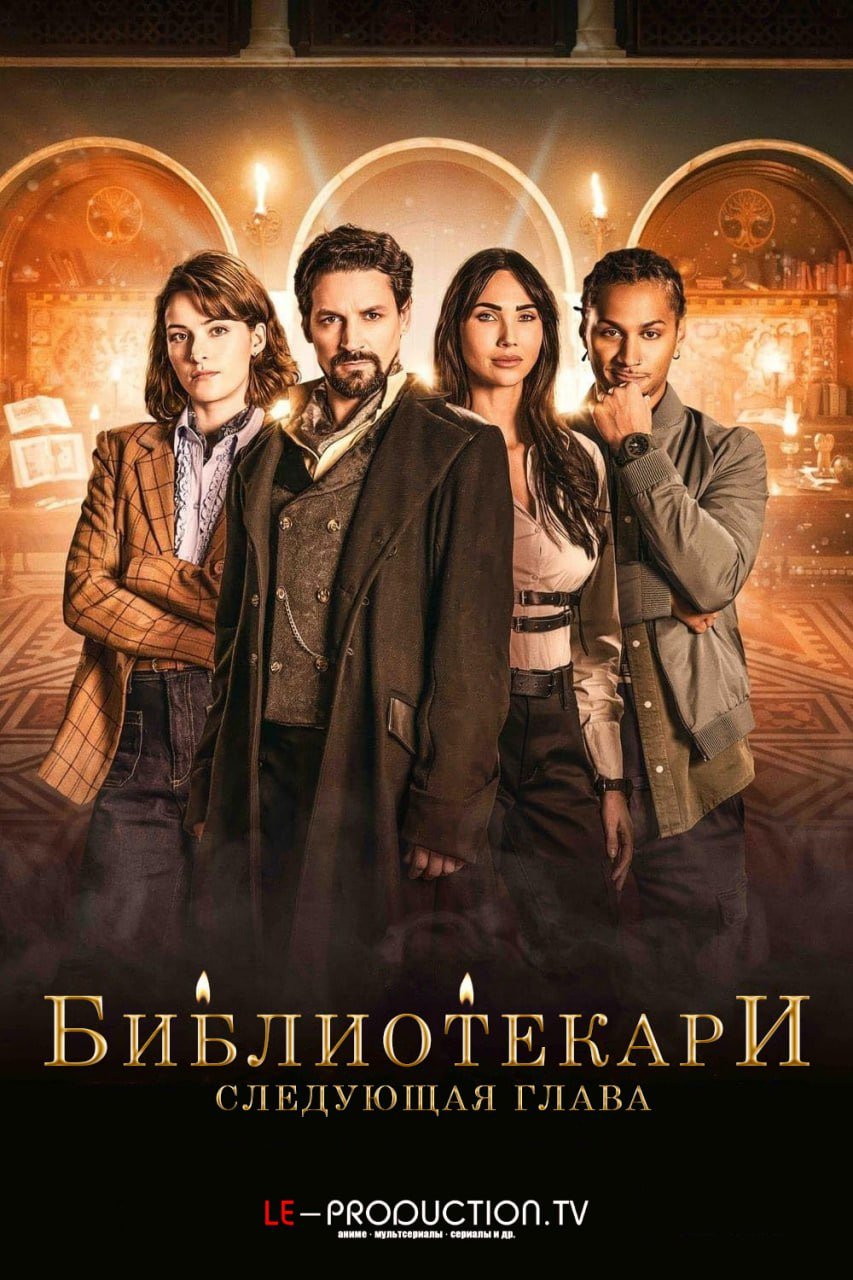 Библиотекари: Следующая глава /  / The Librarians: The Next Chapter