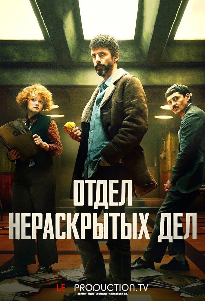 Отдел нераскрытых дел /  / Dept. Q