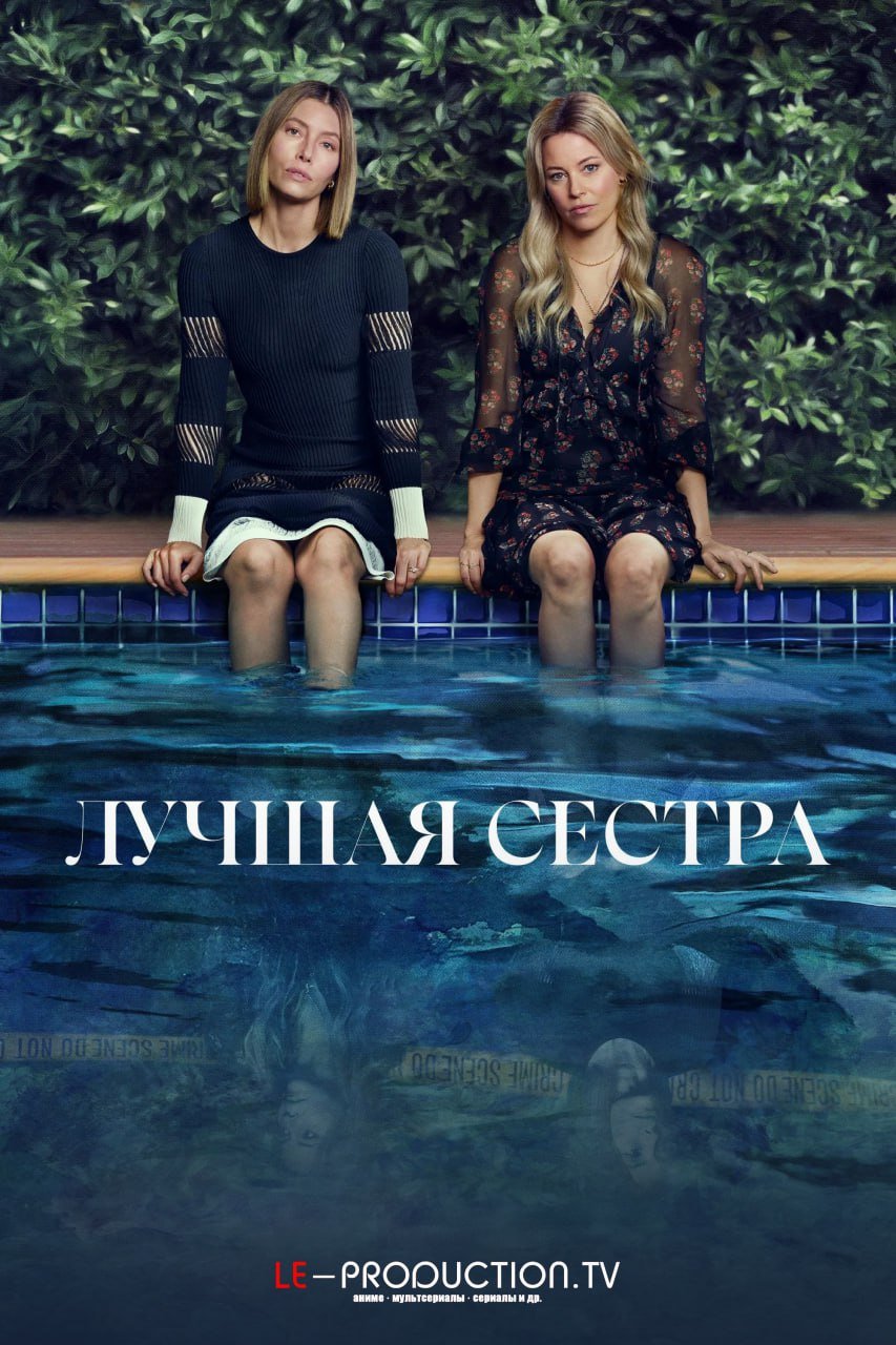 Лучшая сестра /  / The Better Sister