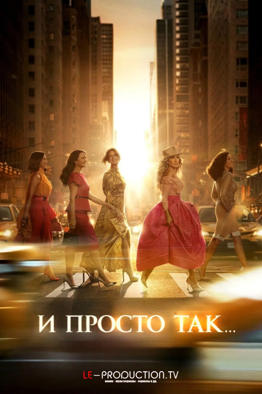 И просто так 3 сезон /  / And Just Like That...