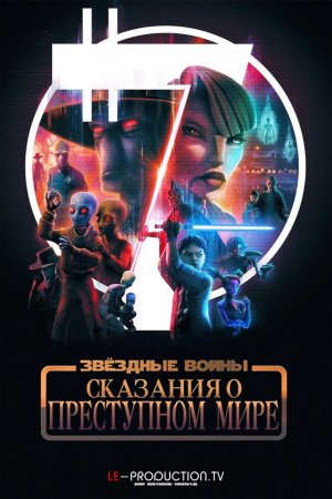 Звёздные войны: Сказания о преступном мире /  / Star Wars: Tales of the Underworld