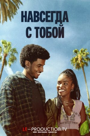 Навсегда с тобой