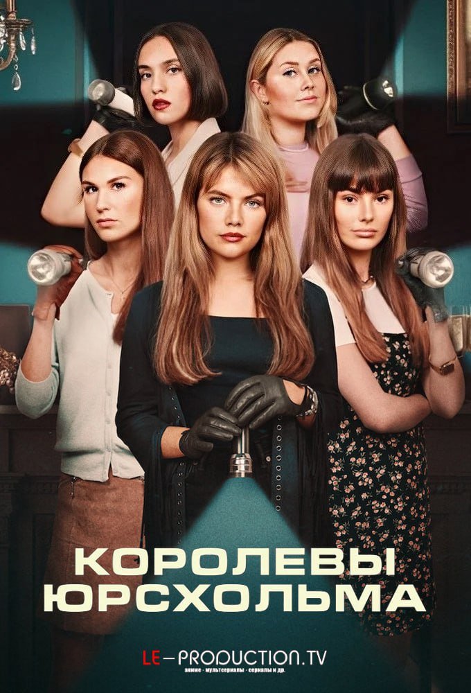 Королевы Юрсхольма