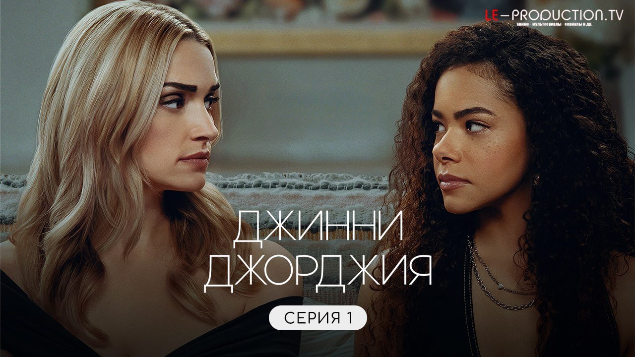 Джинни и Джорджия 3 сезон /  / Ginny & Georgia