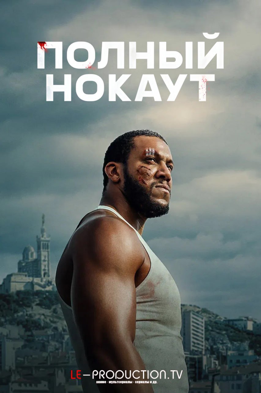 Полный нокаут