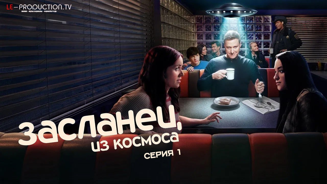 Засланец из космоса 4 сезон /  / Resident Alien