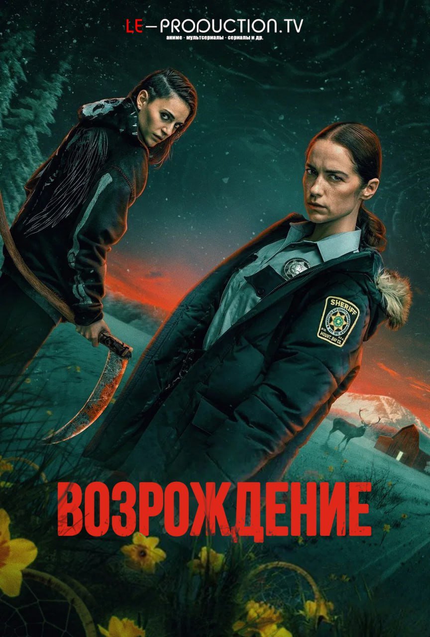 Возрождение /  / Revival
