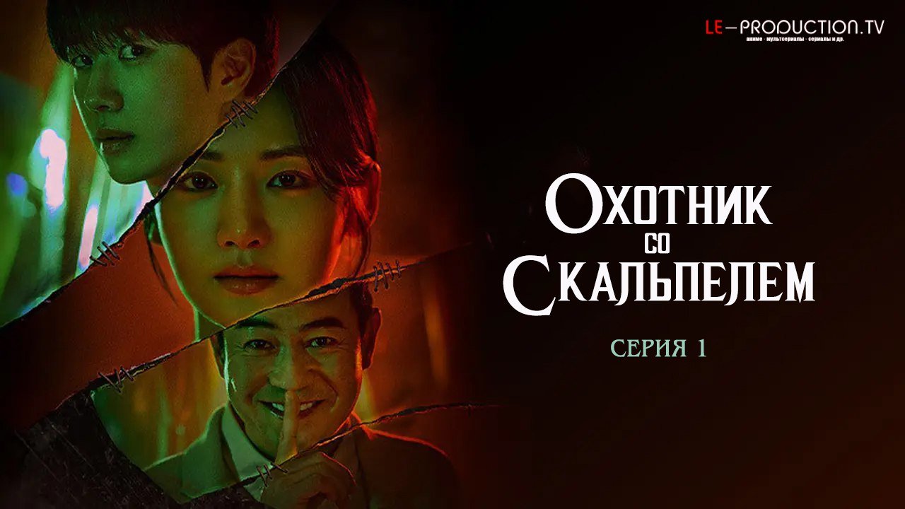Охотник со скальпелем /  / Hunter with a Scalpel