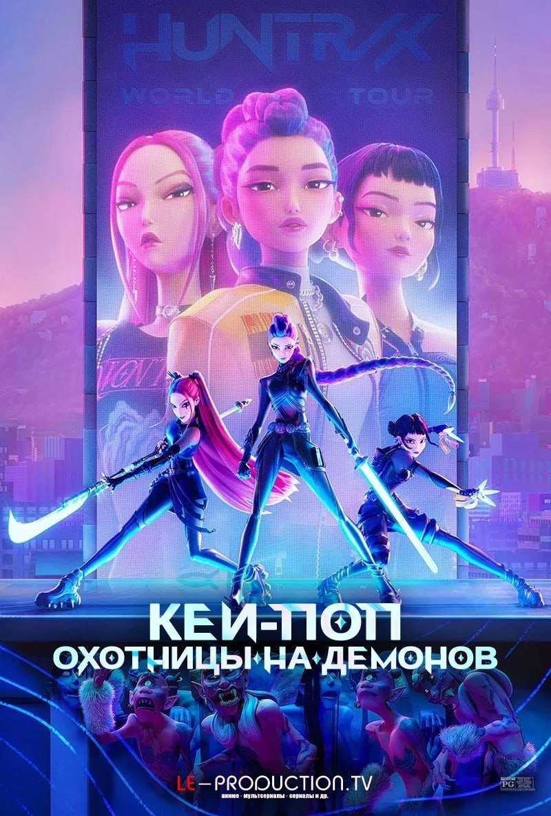 Кей-поп-охотницы на демонов