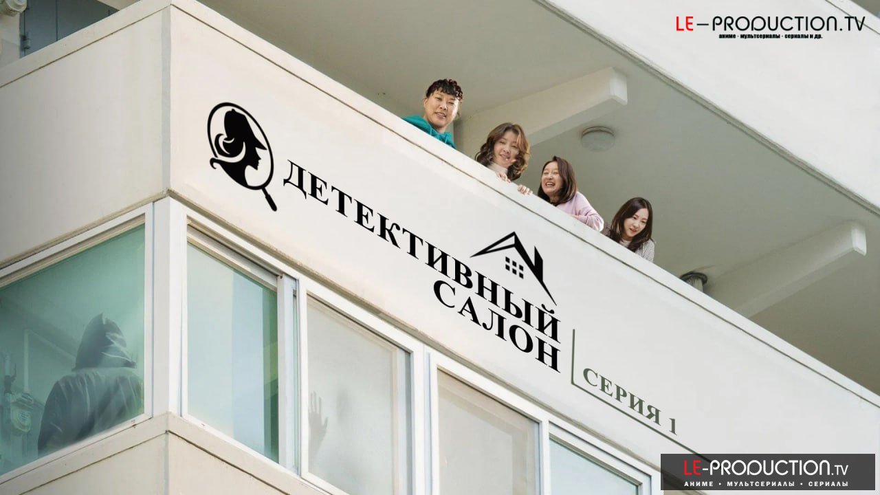 Детективный салон /  / Salon De Holmes