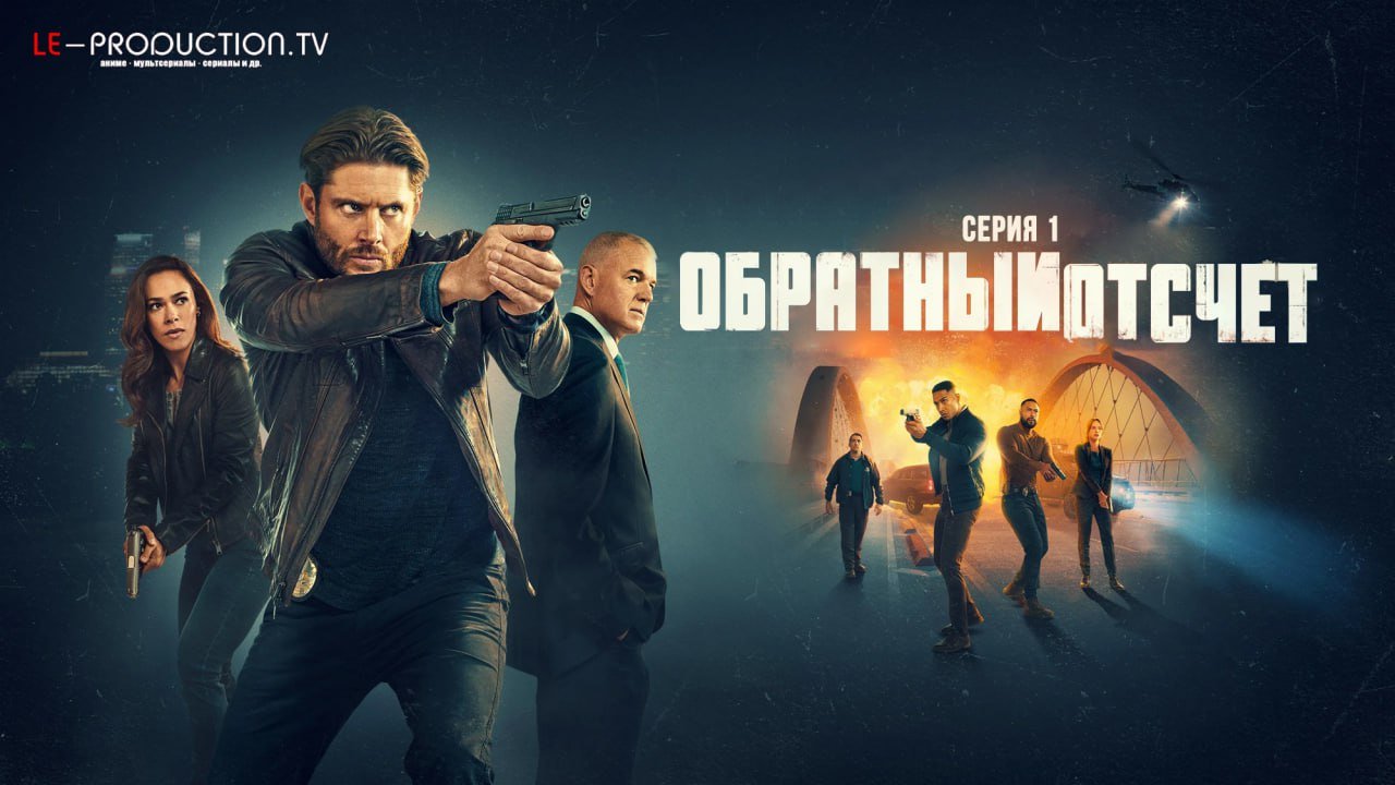 Обратный отсчет /  / Countdown
