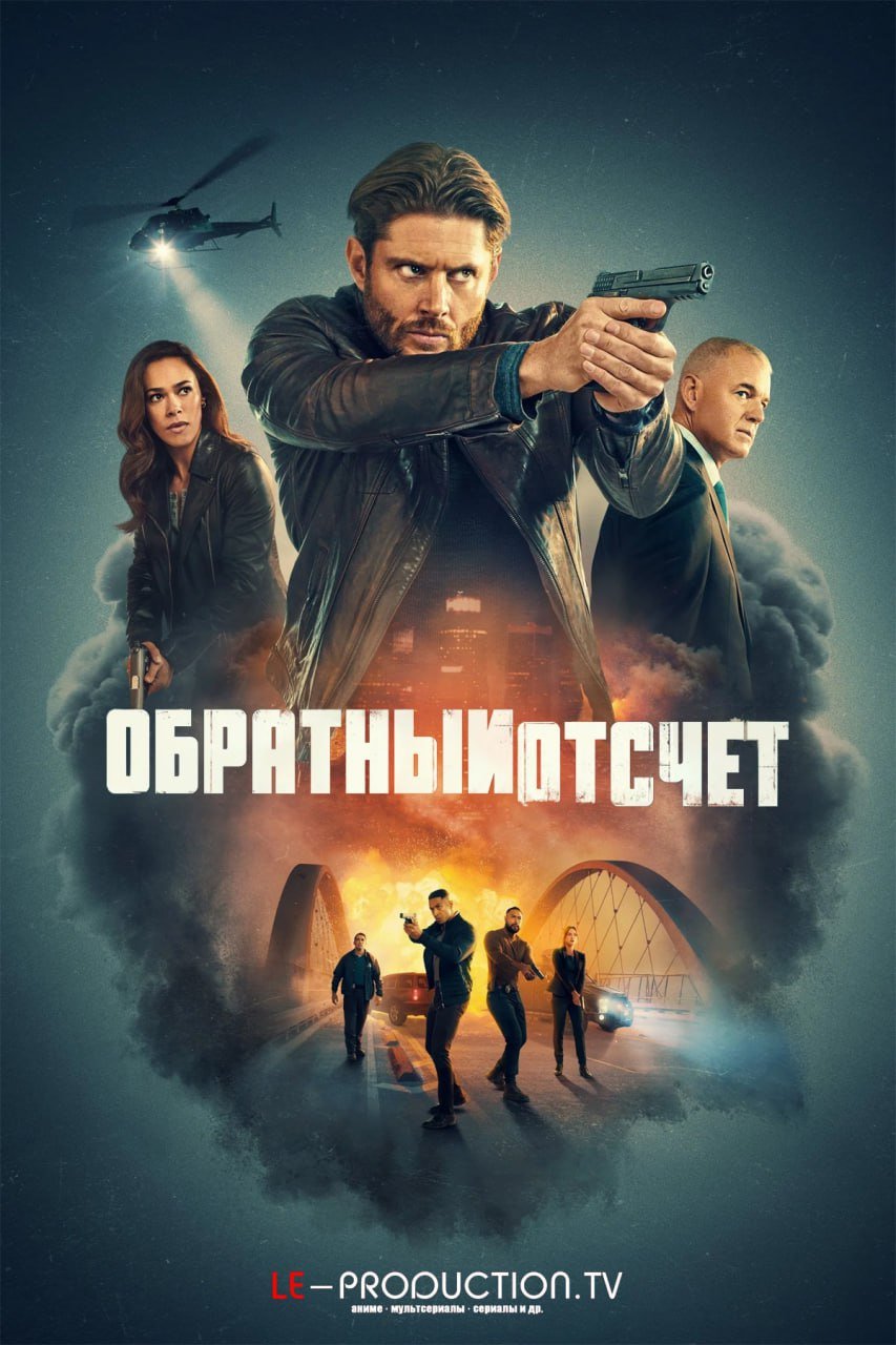 Обратный отсчет