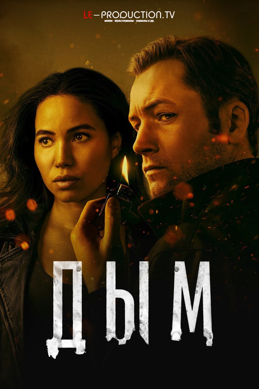 Дым /  / Smoke