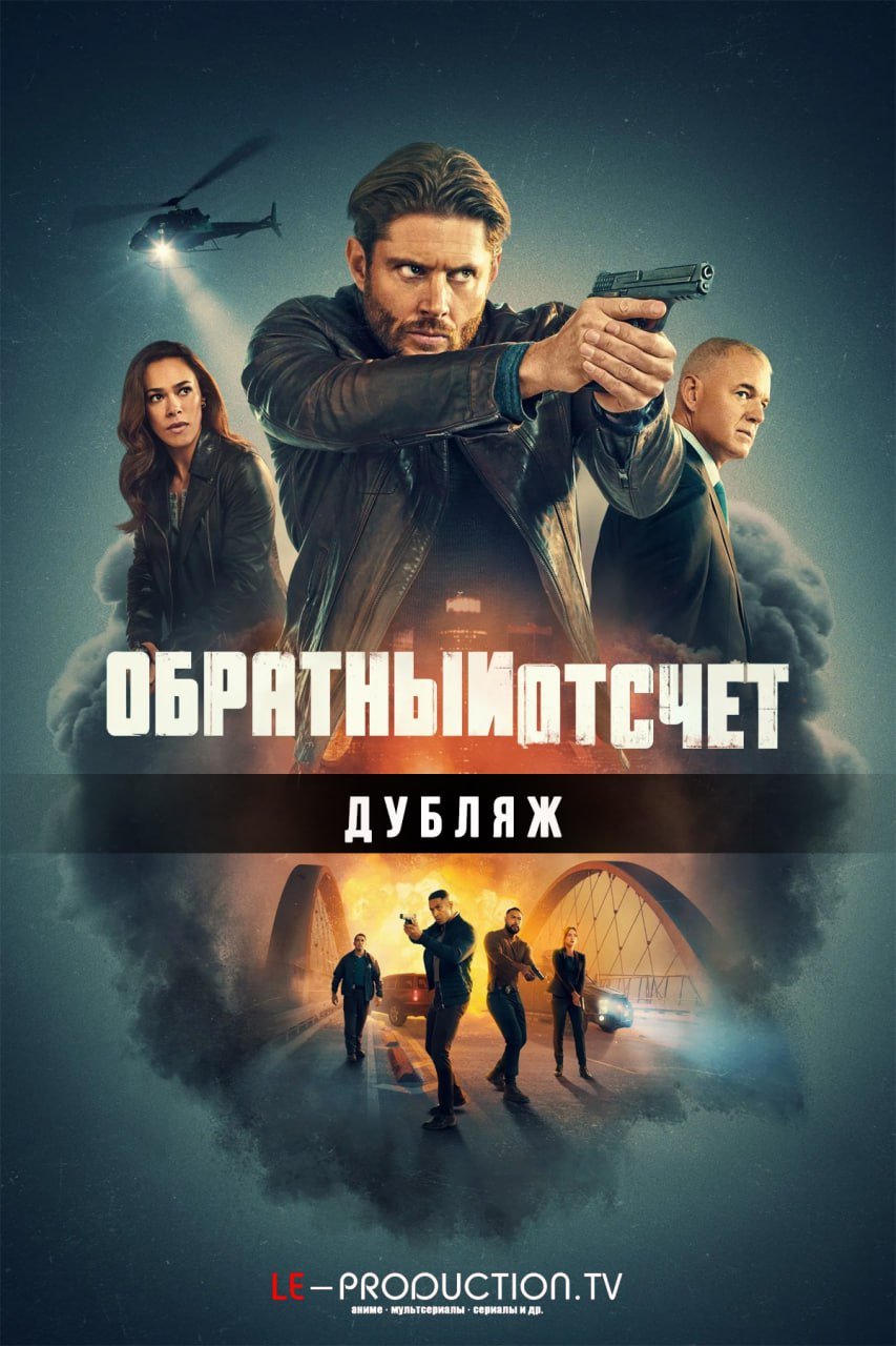 Обратный отсчет ДУБЛЯЖ