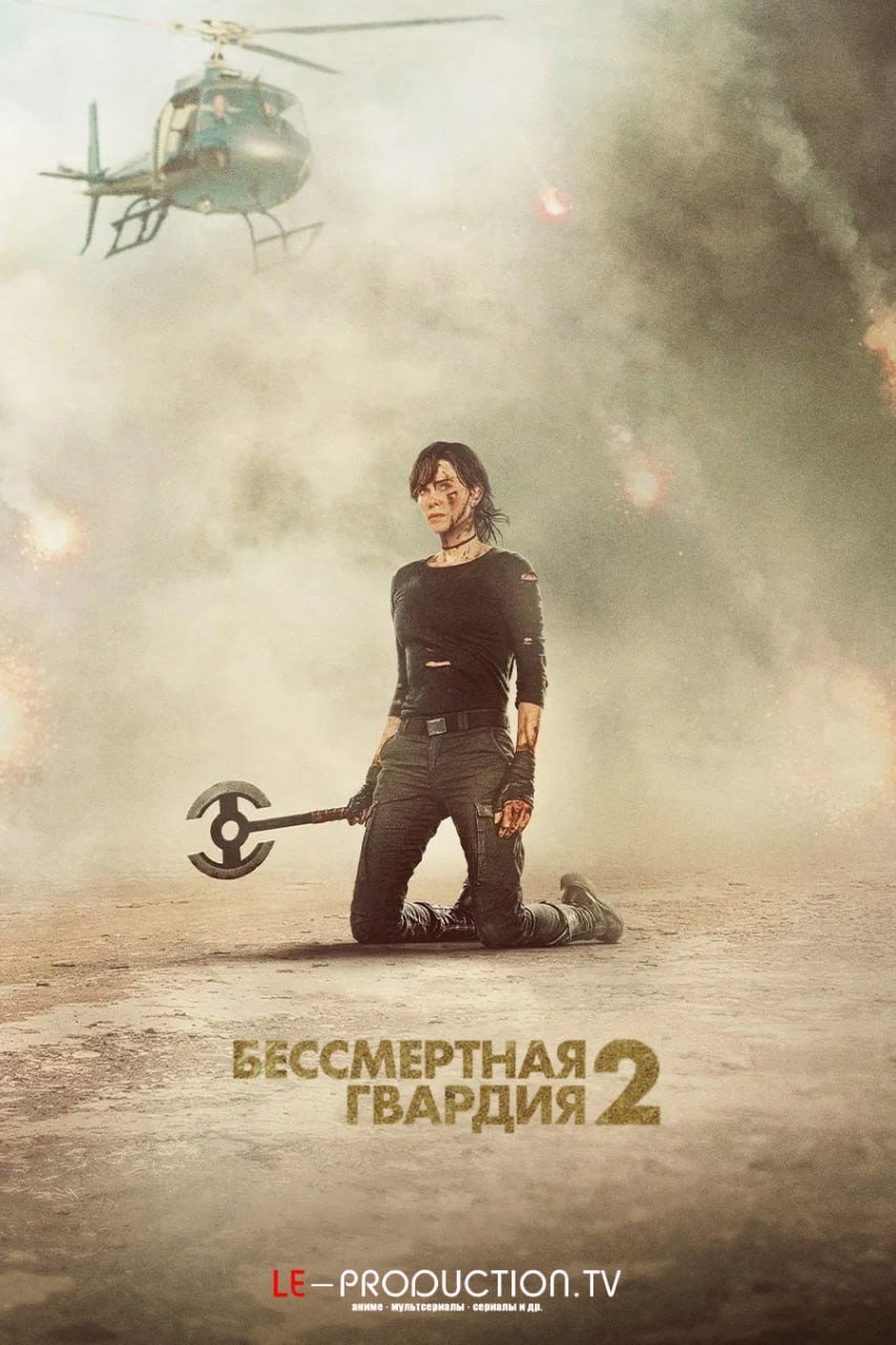 Бессмертная гвардия 2 /  / The Old Guard 2