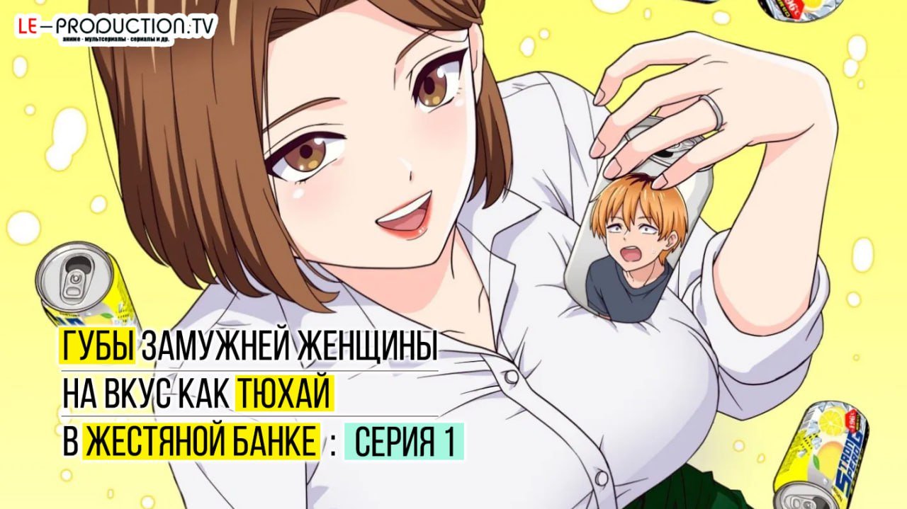 Губы замужней женщины на вкус… /  / chuhai lips canned flavor of married women