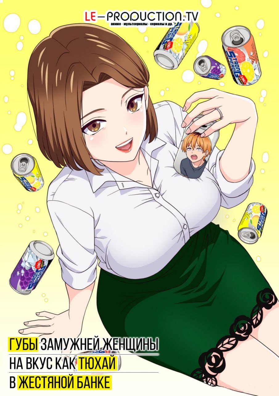Губы замужней женщины на вкус как тюхай в жестяной банке /  / chuhai lips canned flavor of married women