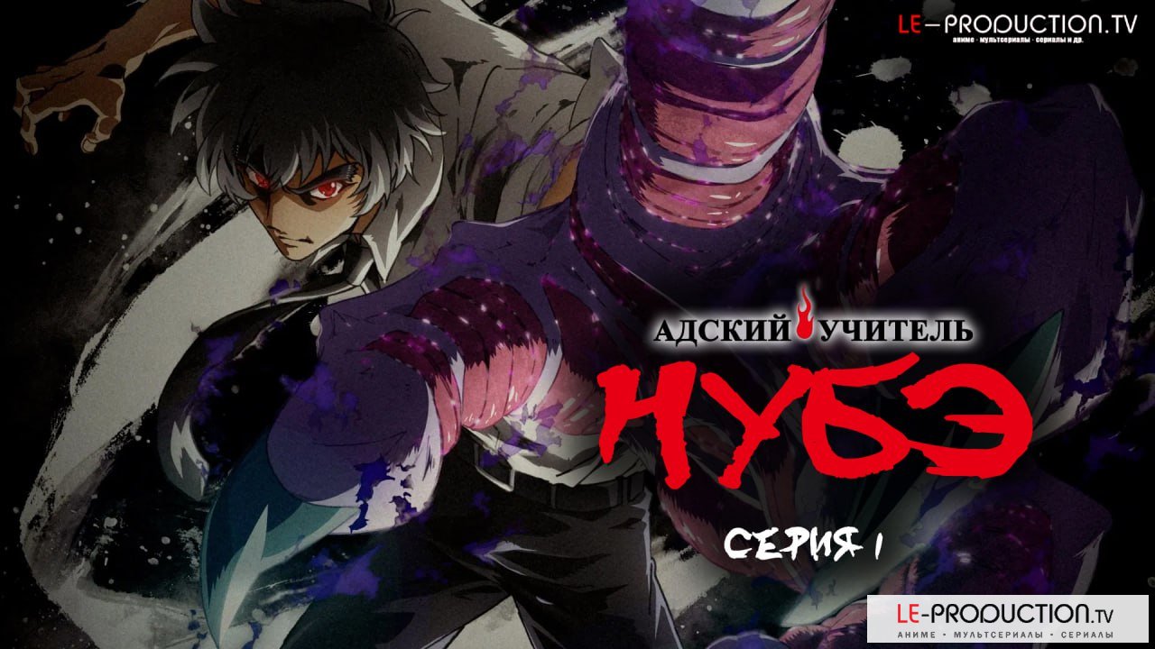 Адский учитель Нубэ /  / Jigoku Sensei Nube