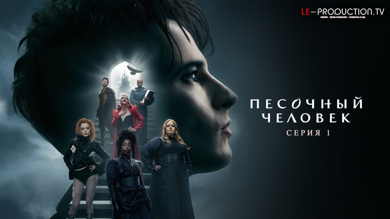 Песочный человек 2 сезон /  / The Sandman