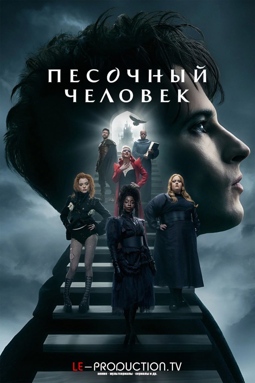 Песочный человек 2 сезон /  / The Sandman