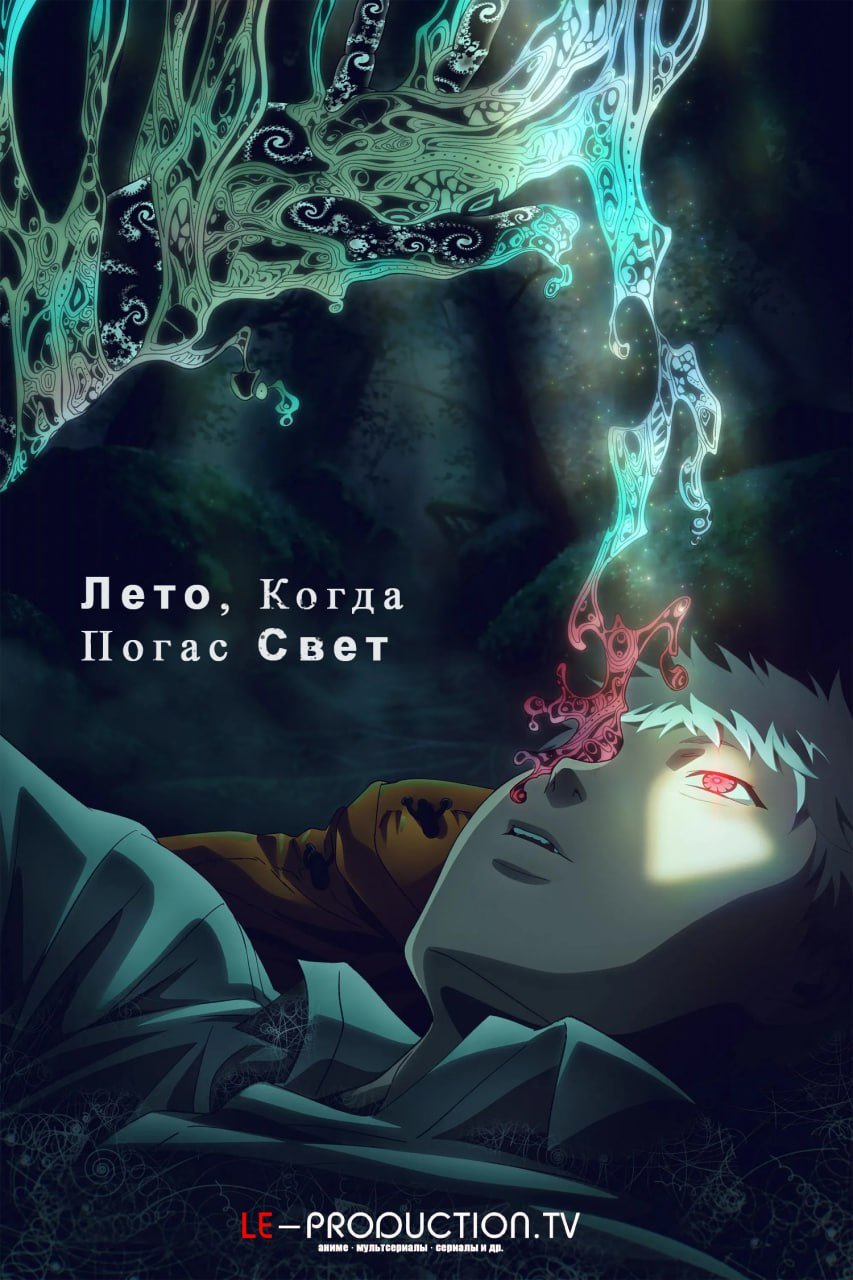 Лето, когда погас свет