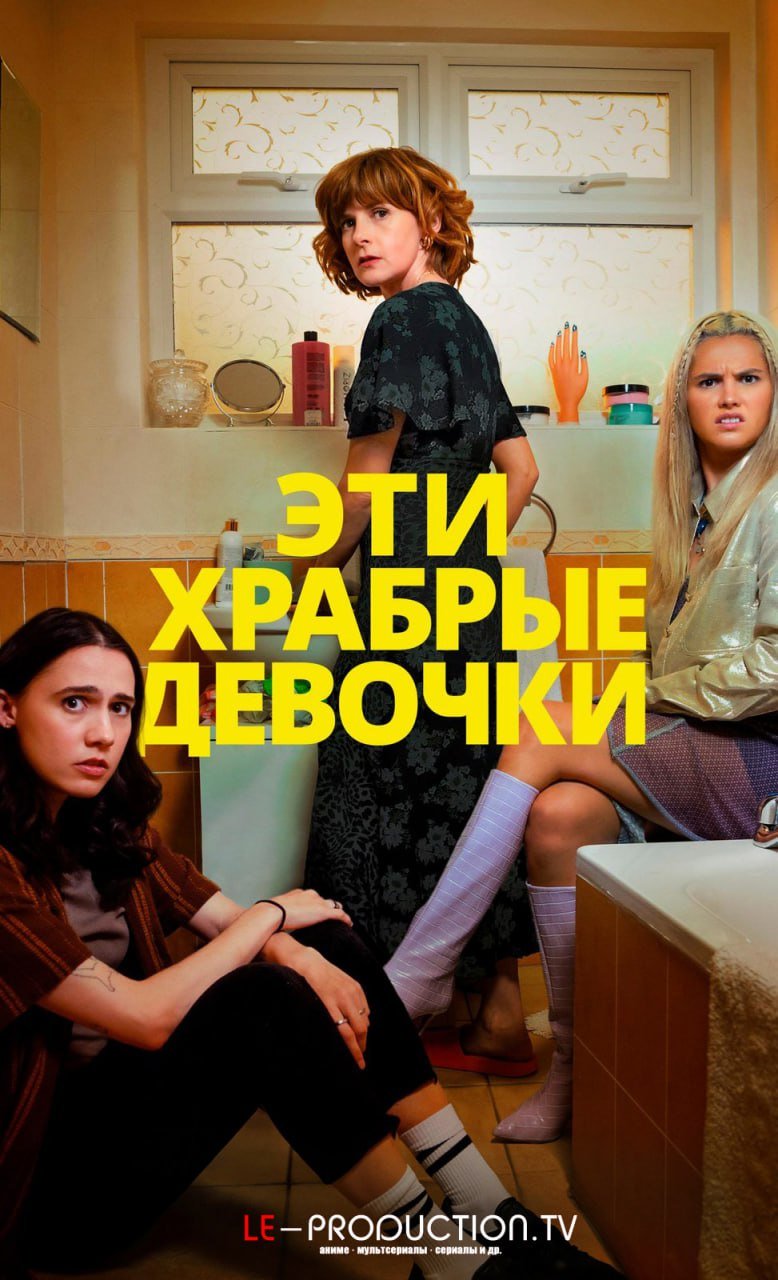 Эти храбрые девочки 2 сезон
