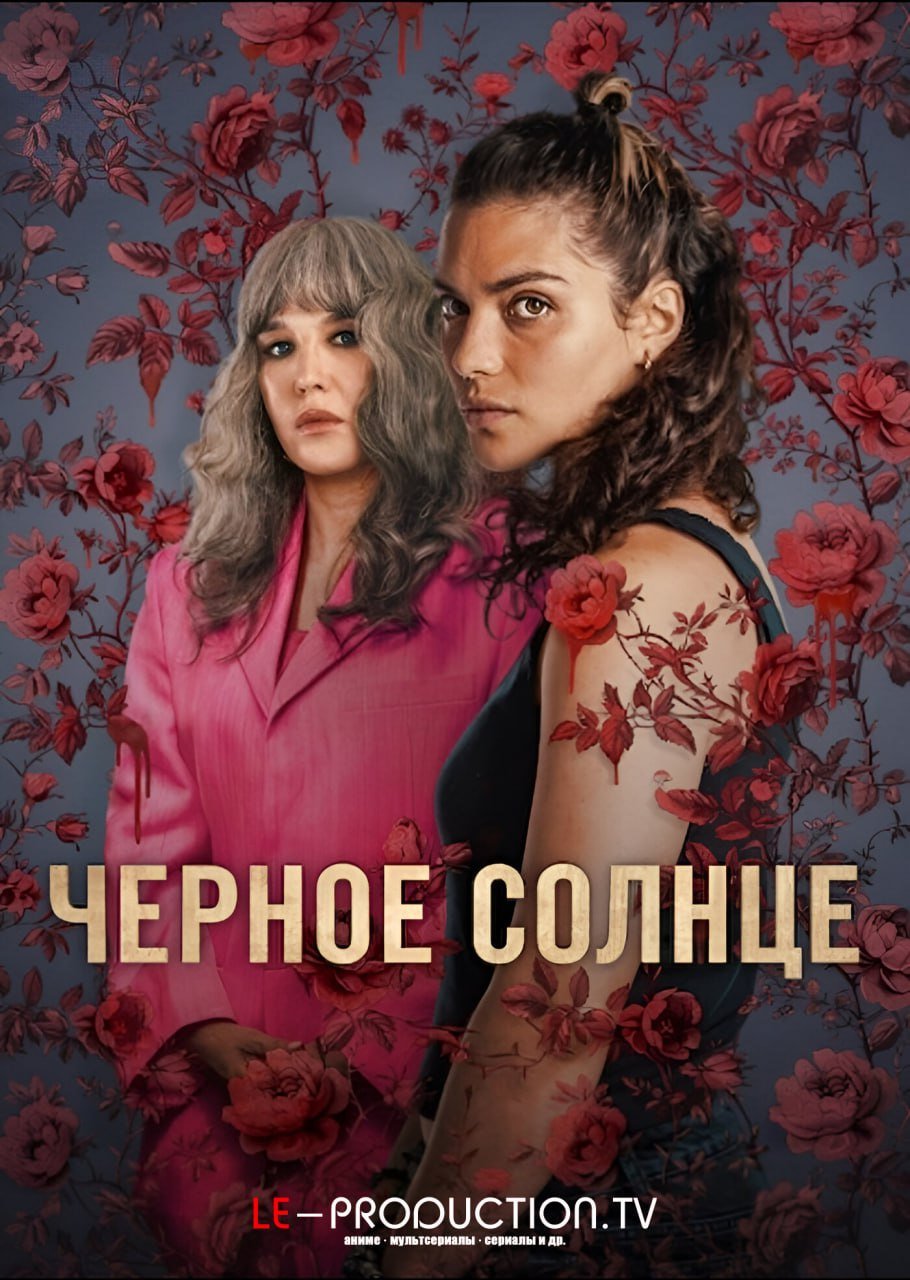 Черное солнце