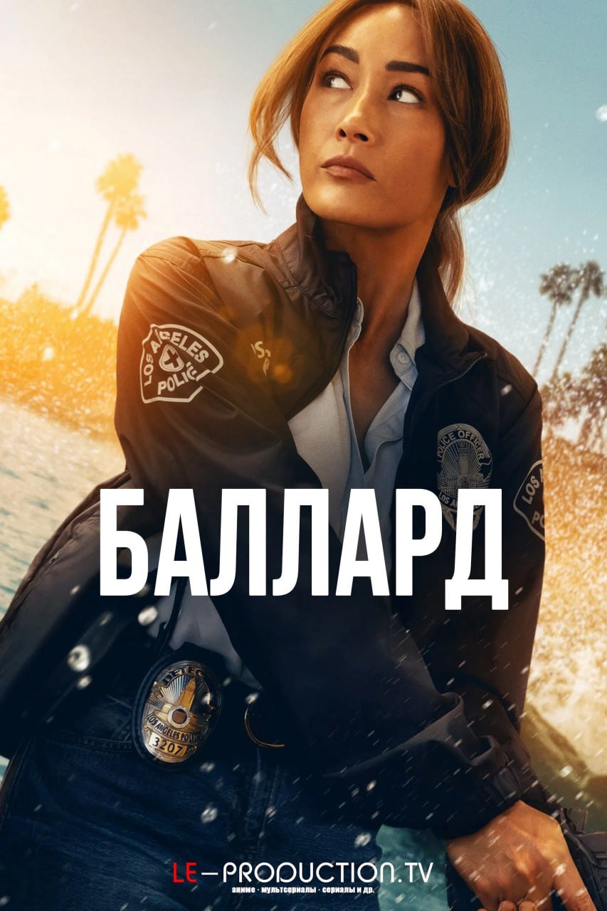 Баллард /  / Ballard