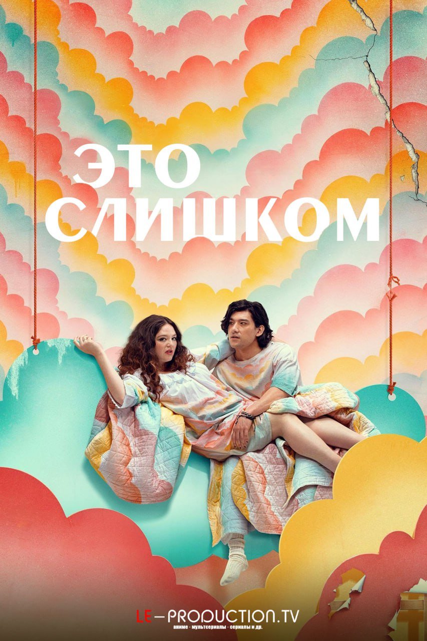 Это слишком /  / Too Much