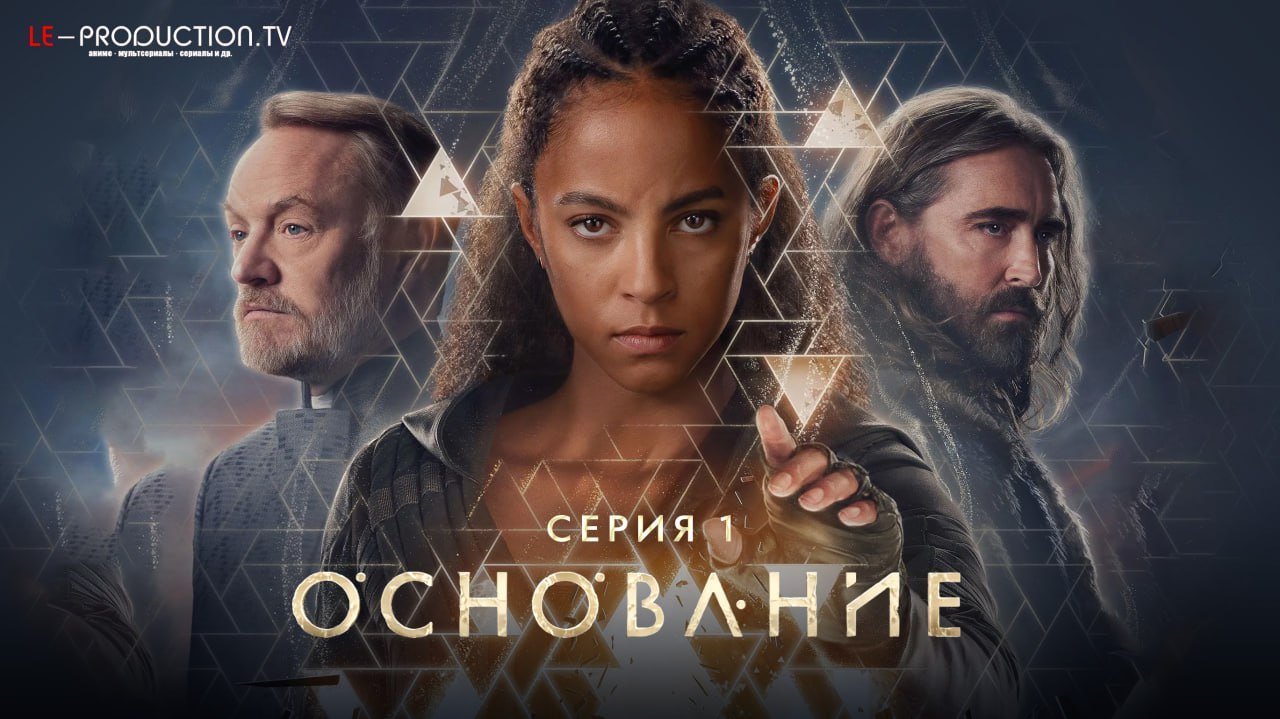 Основание 3 сезон /  / Foundation