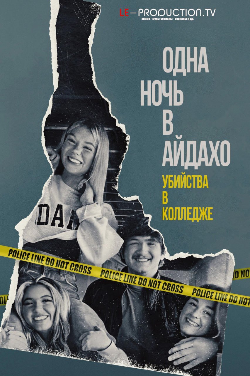 Одна ночь в Айдахо: убийства в колледже