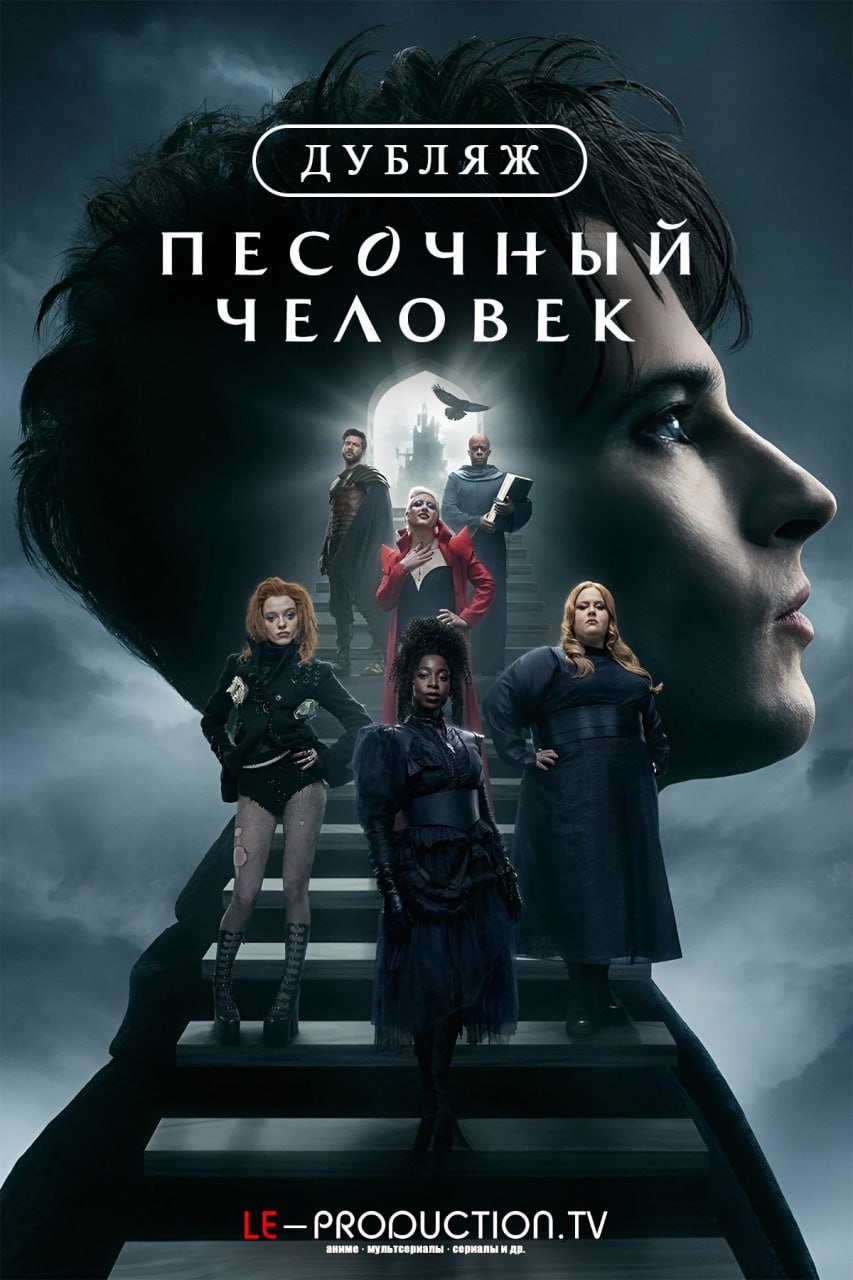 Песочный человек 2 сезон Дубляж /  / The Sandman