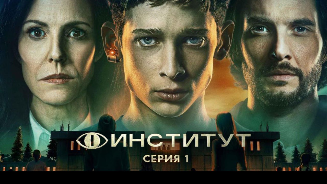 Институт /  / The Institute