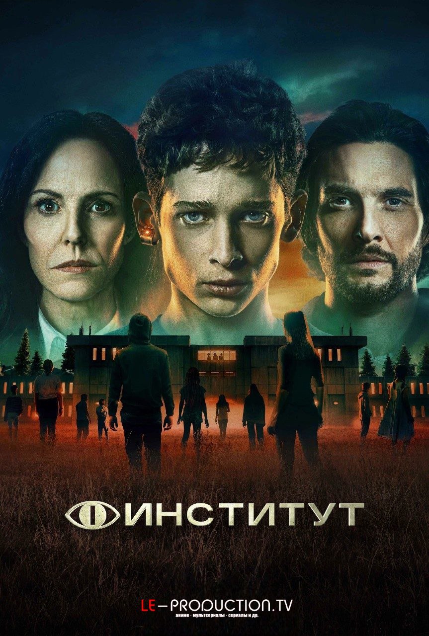 Институт /  / The Institute
