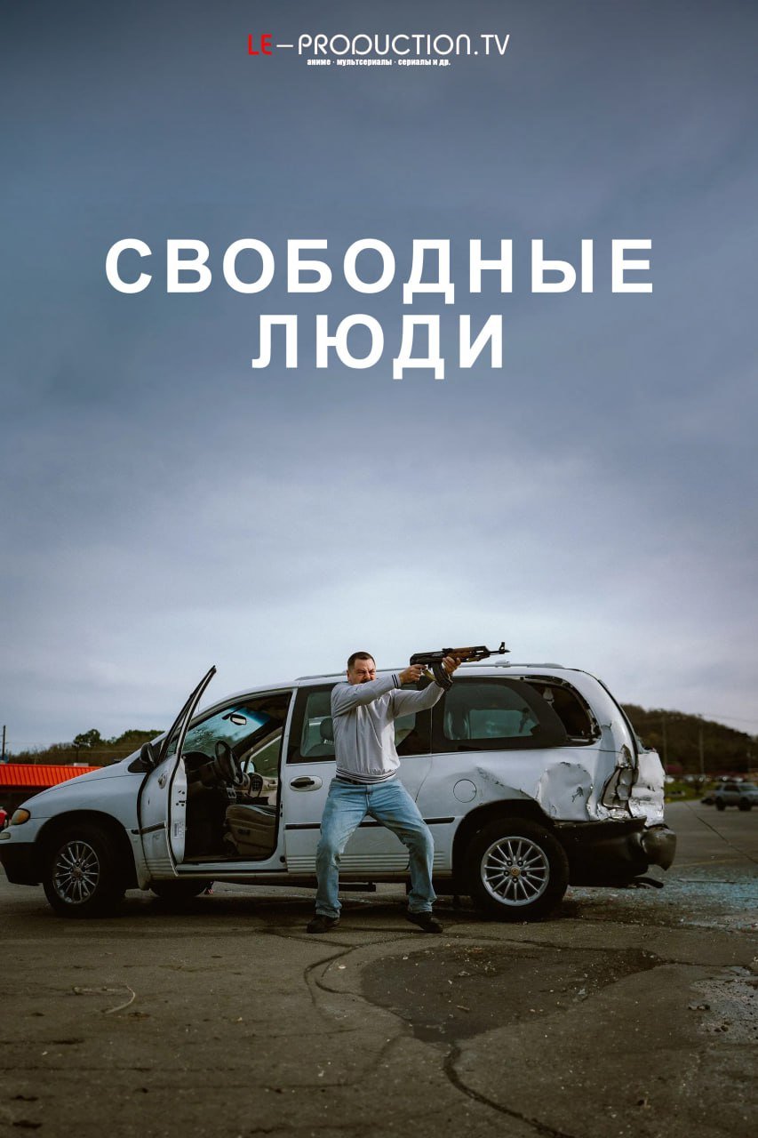 Свободные люди /  / Sovereign