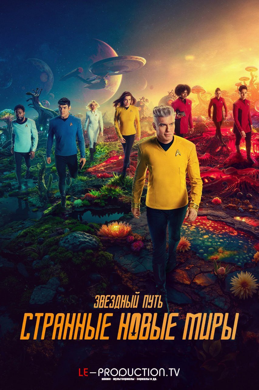 Звездный путь: Странные новые миры 3 сезон /  / Star Trek: Strange New Worlds
