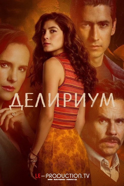 Делириум