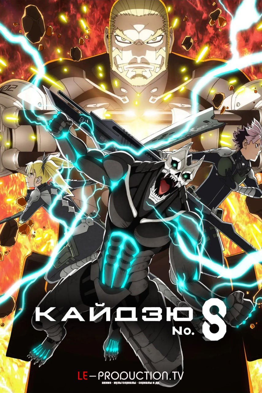 Кайдзю № 8 2 сезон /  / Kaiju No. 8