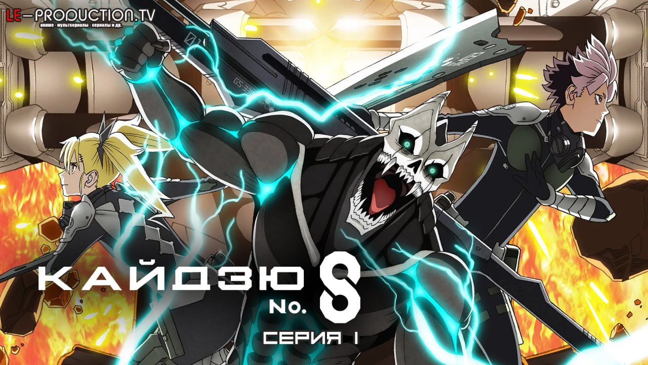 Кайдзю № 8 2 сезон /  / Kaiju No. 8