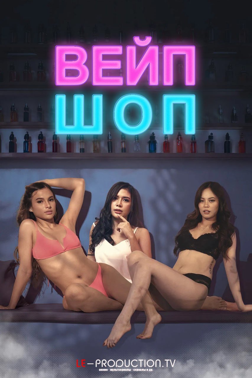 Вейп Шоп